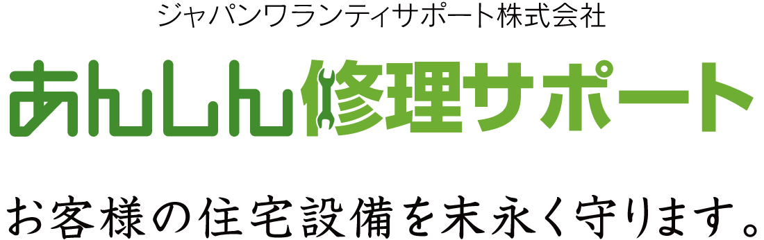 あんしん修理サポート