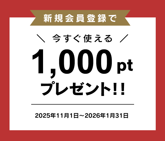 新規会員登録キャンペーン