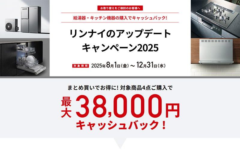 リンナイのアップデートキャンペーン2025