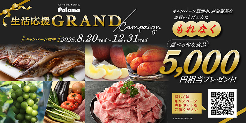 5,000 円相当の“国産”旬なおいしい食品を、もれなくプレゼント！パロマ 生活応援 GRAND キャンペーン実施のお知らせ