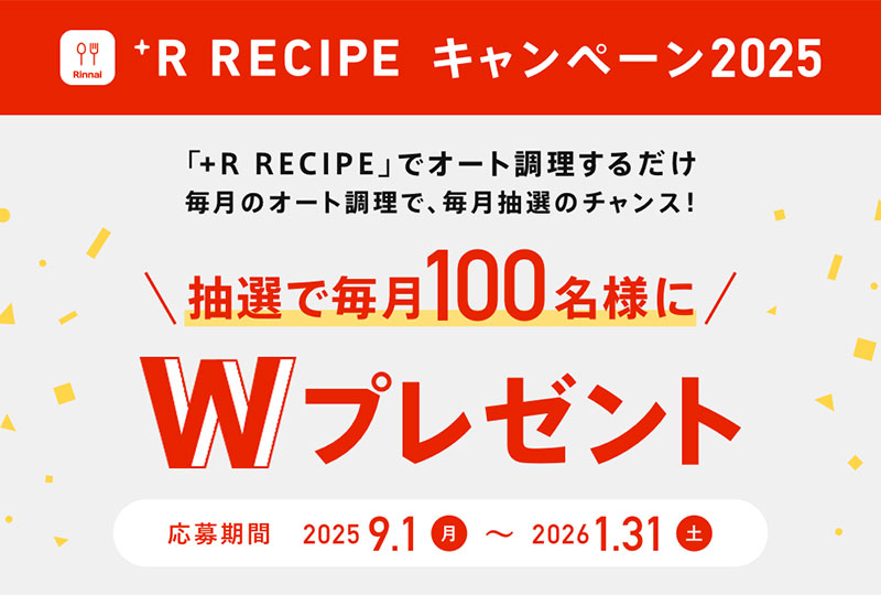 「+R RECIPE」キャンペーン2025