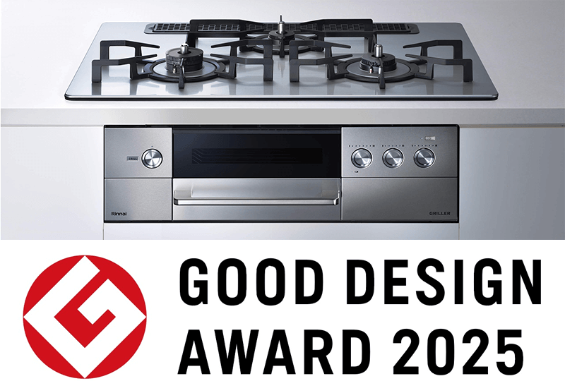 2025年度グッドデザイン賞を受賞　ビルトインガスコンロ「GRILLER（グリレ）」