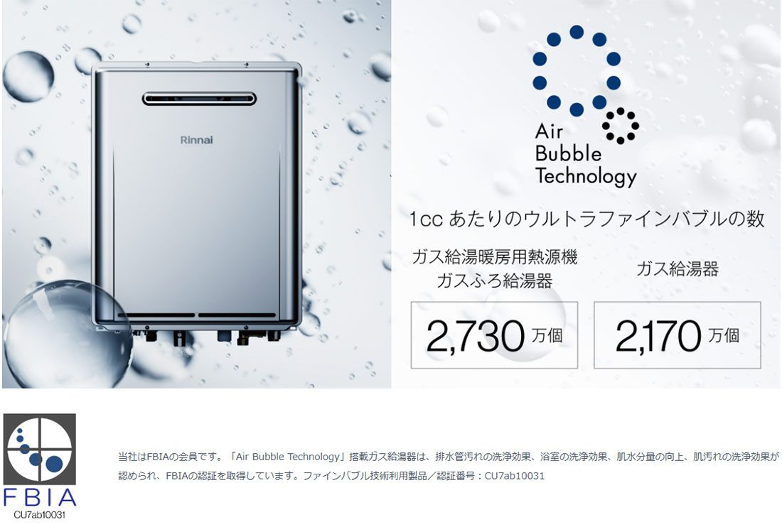 ガス給湯器がFBIA認証を取得　ウルトラファインバブルによる洗浄効果が認められる