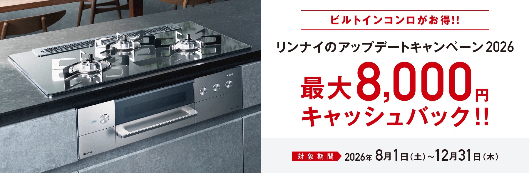 リンナイのアップデートキャンペーン2026開催