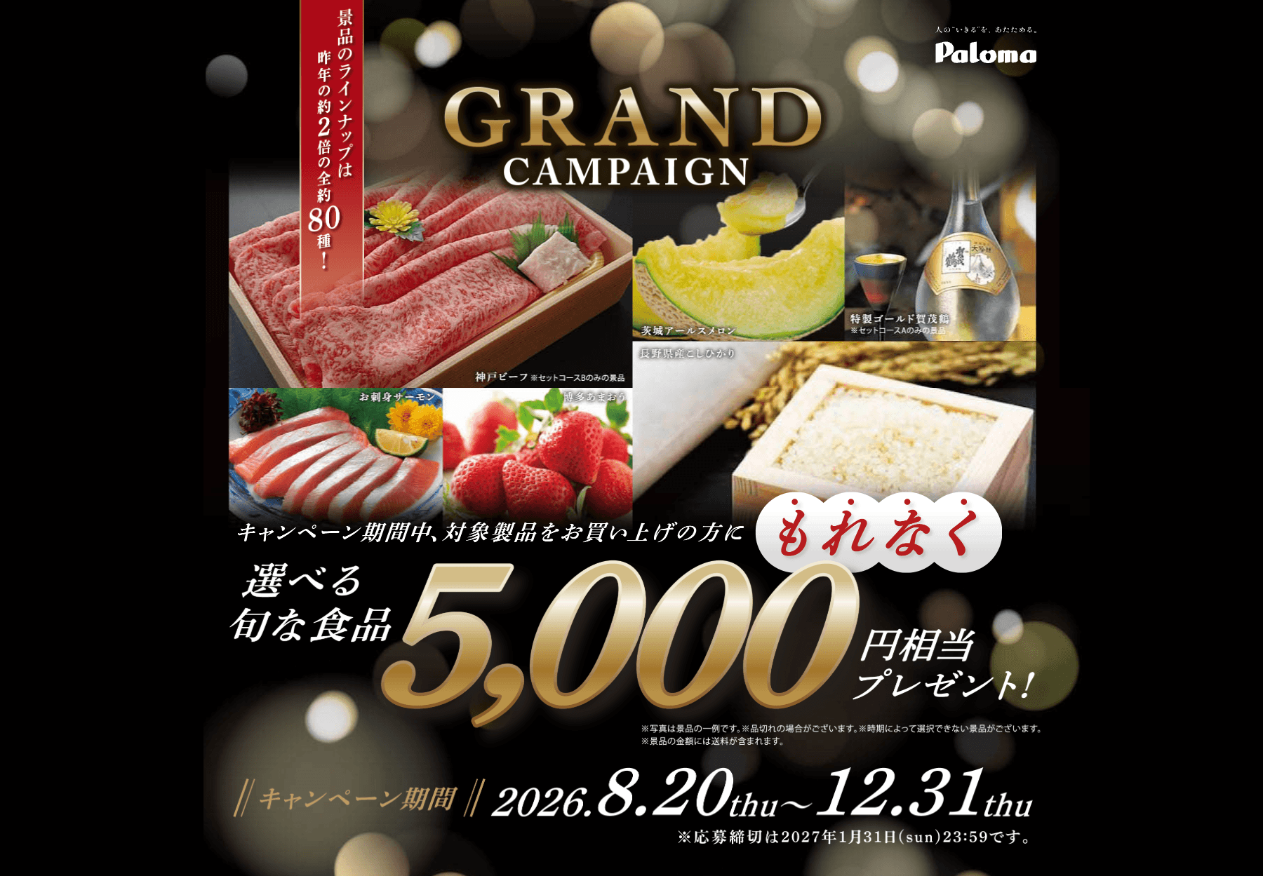 パロマGRANDキャンペーン