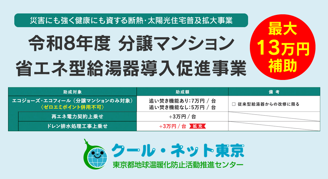 東京都／分譲マンション省エネ型給湯器導入促進事業『従来型給湯器からエコジョーズへの交換で最大13万円補助』事前申込がスタートしました。