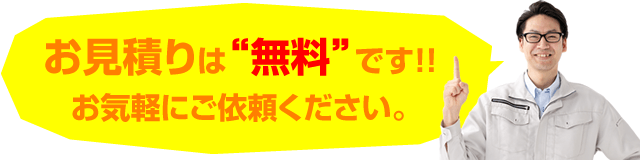 お見積りは無料です