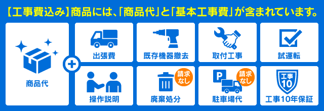 【工事費込み】商品に含まれている内容