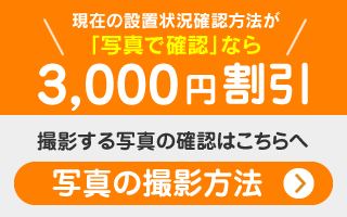 写真で確認なら3000円割引
