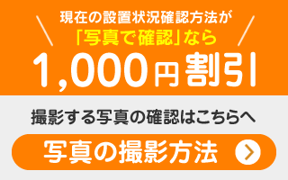 写真で確認なら1000円割引