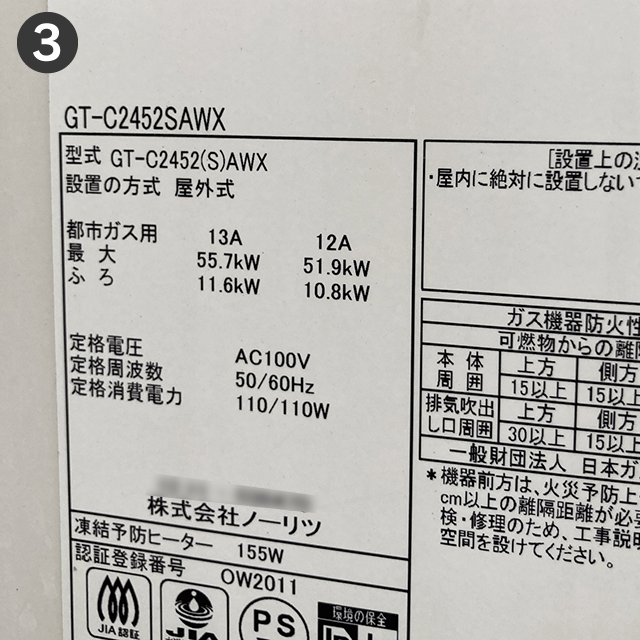 給湯器型番記載部