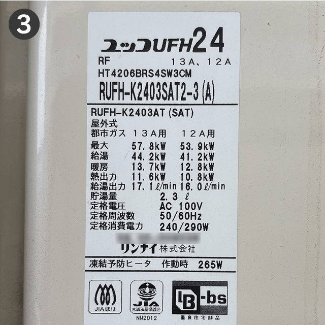 給湯器型番記載部