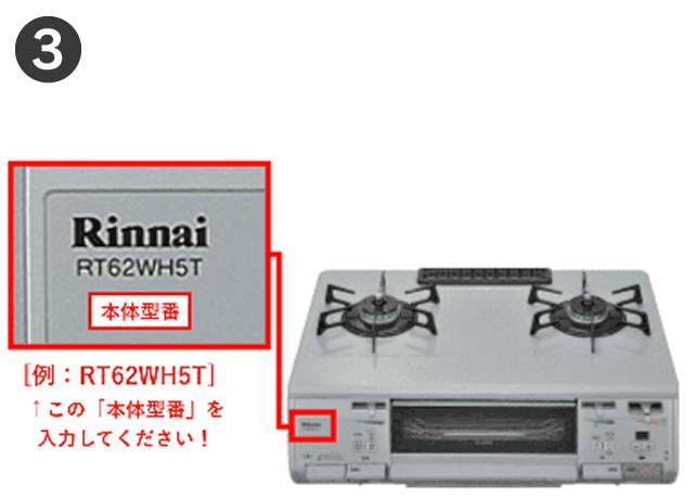 テーブルコンロの型番