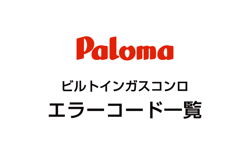 パロマのビルトインガスコンロエラーコード一覧