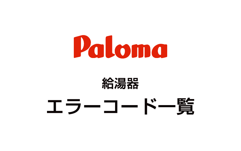 パロマ（Paloma）給湯器エラーコード一覧