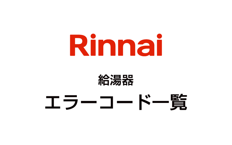 リンナイ（Rinnai）給湯器エラーコード一覧