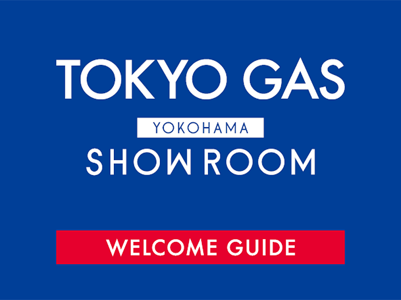 東京ガス横浜ショールーム