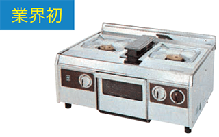 両面焼グリル付コンロを開発
