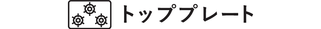 トッププレート