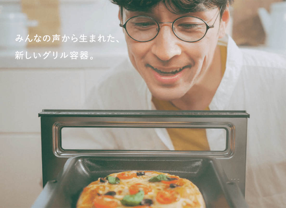 みんなの声から生まれた、新しいグリル容器
