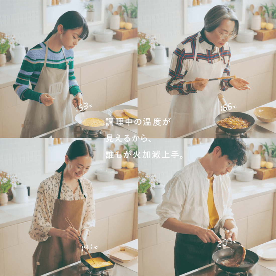 調理中の温度が見えるから、誰もが火加減上手。