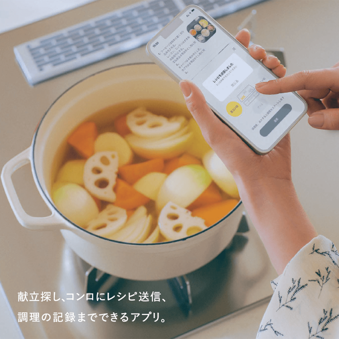 献立探し、コンロにレシピ送信、調理の記録までできるアプリ