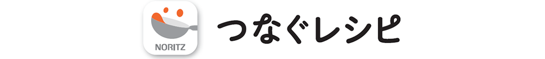 つなぐレシピ