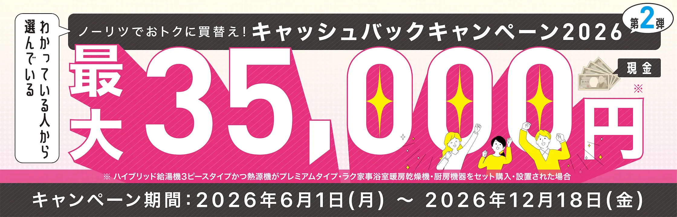 ノーリツ キャッシュバックキャンペーン2026