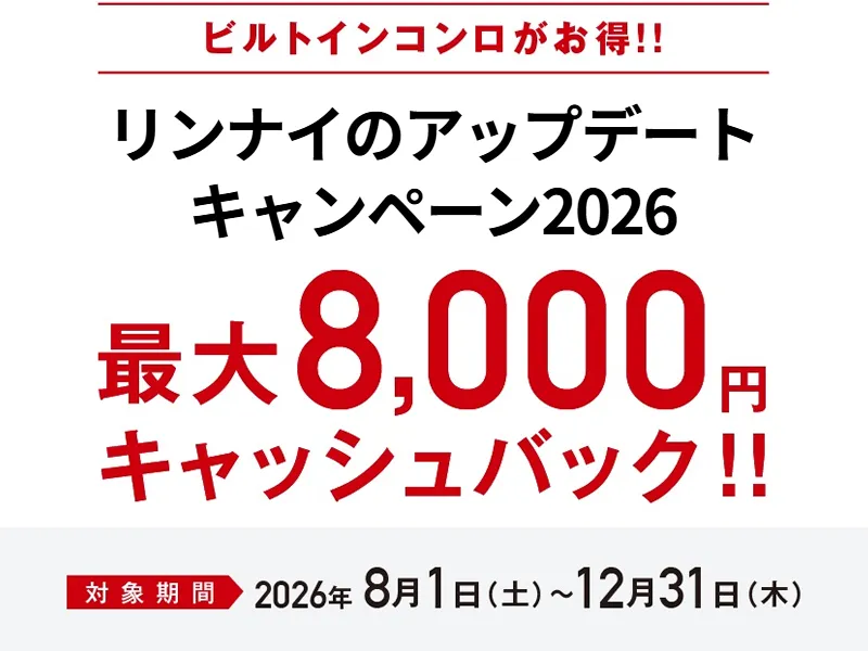 リンナイのアップデートキャンペーン2026