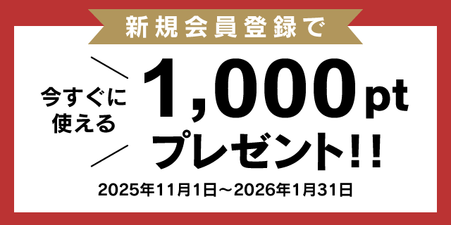 今なら新規会員登録で1000円分のポイントプレゼント