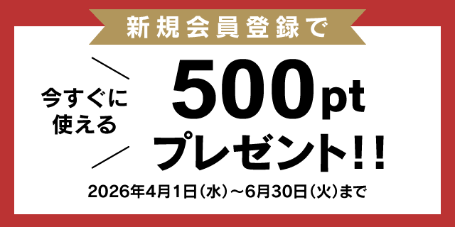 今なら新規会員登録で500円分のポイントプレゼント