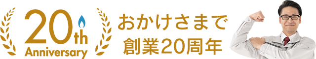 おかげさまで創業20周年目