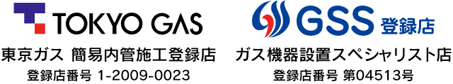 東京ガス簡易内管施工登録店・ガス機器設置スペシャリスト店