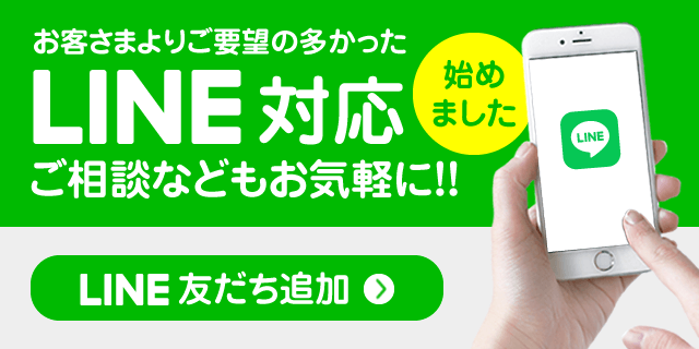 LINE対応はじめました