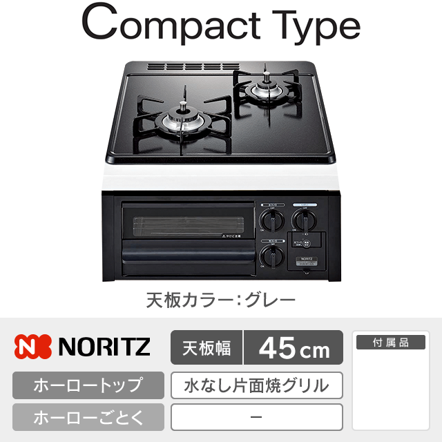 【工事費込み】ノーリツ ビルトインガスコンロ《コンパクト／Compact》［幅45cm］N2G23KSQ1