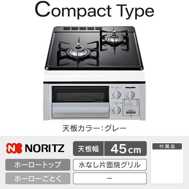 【工事費込み】ノーリツ ビルトインガスコンロ《コンパクト／Compact》［幅45cm］N2G23KSQ1SV