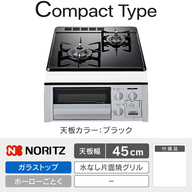 【工事費込み】ノーリツ ビルトインガスコンロ《コンパクト／Compact》［幅45cm］N2G24KSPSSV