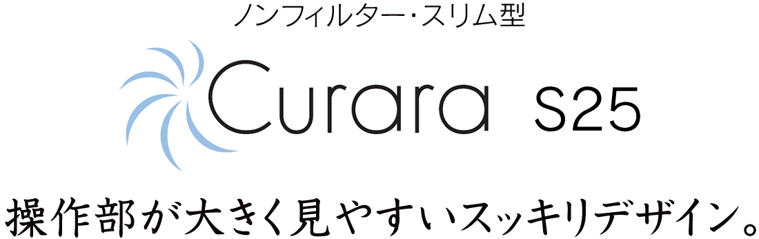操作部が大きく見やすいスッキリデザイン。クララ［Curara］コンロ連動なし