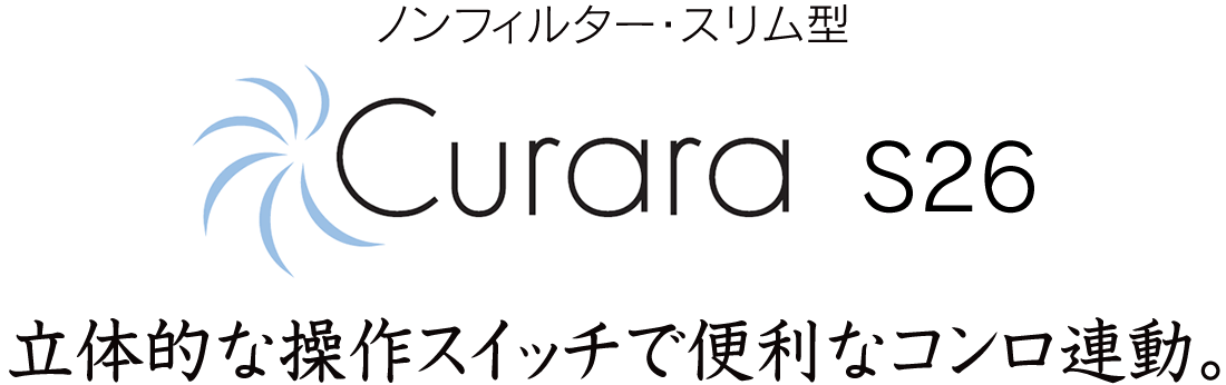 立体的な操作スイッチで便利なコンロ連動。クララ［Curara］コンロ連動あり