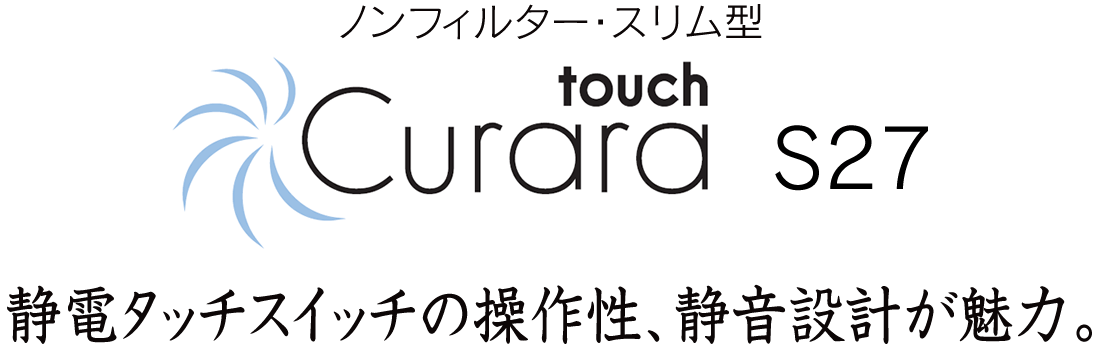静電タッチスイッチの操作性、静音設計が魅力。クララタッチ［Curara touch］