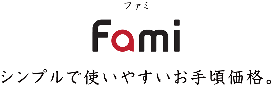 シンプルで使いやすいお手頃価格、ファミ［Fami］