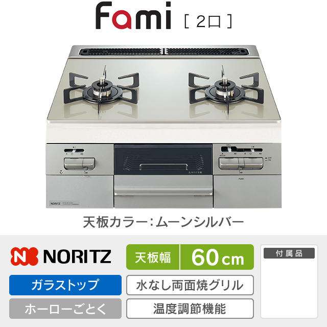 【工事費込み】ノーリツ ビルトインガスコンロ《ファミ／Fami／2口》［幅60cm］N2WV8RWTP2SI