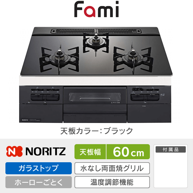 【工事費込み】ノーリツ ビルトインガスコンロ《ファミ／Fami》［幅60cm］N3WV6RWTP1
