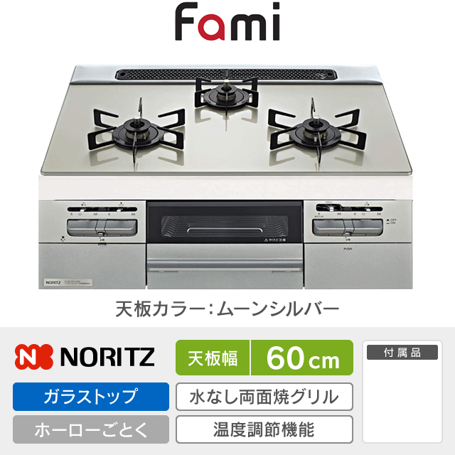 【工事費込み】ノーリツ ビルトインガスコンロ《ファミ／Fami》［幅60cm］N3WV6RWTP2SI