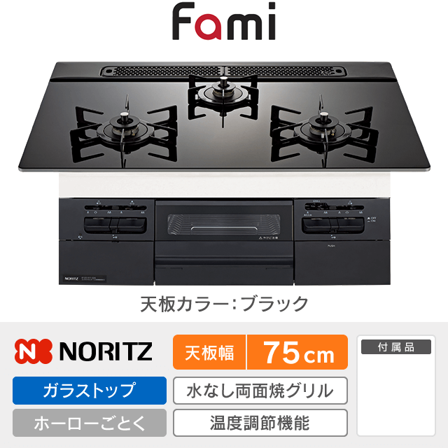 【工事費込み】ノーリツ ビルトインガスコンロ《ファミ／Fami》［幅75cm］N3WV7RWTP1