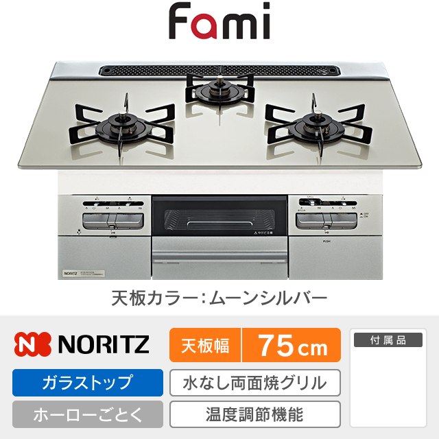 【工事費込み】ノーリツ ビルトインガスコンロ《ファミ／Fami》［幅75cm］N3WV7RWTP2SI