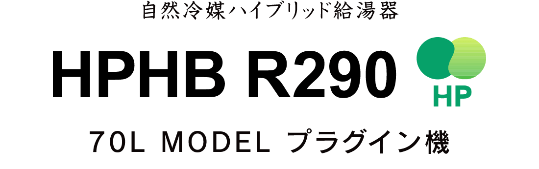 HPHB R290 70Lプラグイン機
