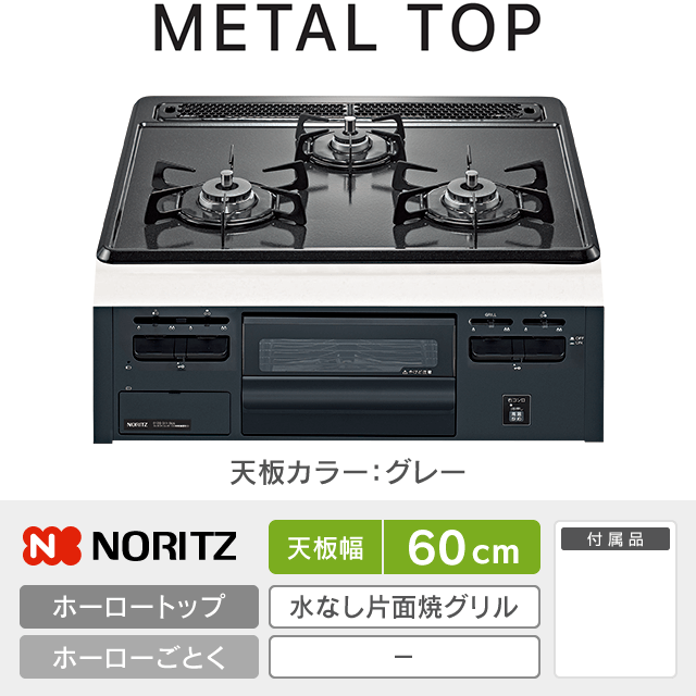 【工事費込み】ノーリツ ビルトインガスコンロ《メタルトップ／METALTOP》［幅60cm］N3GT2RVQ1