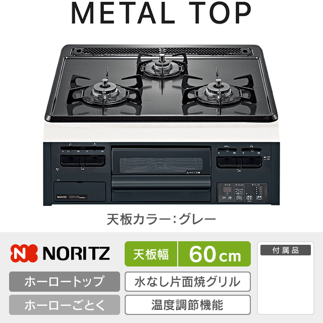 【工事費込み】ノーリツ ビルトインガスコンロ《メタルトップ／METALTOP》［幅60cm］N3GT2RWTQ1