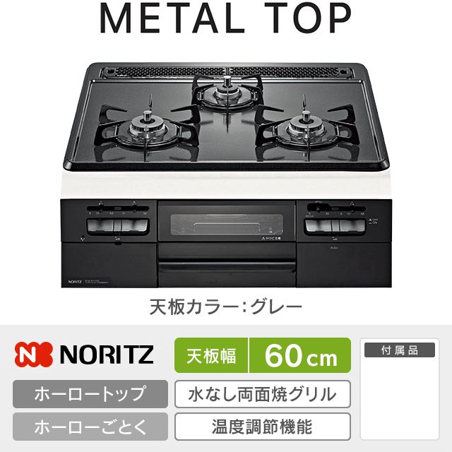【工事費込み】ノーリツ ビルトインガスコンロ《メタルトップ／METALTOP》［幅60cm］N3WT5RWTQ1